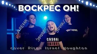 Воскрес Он! Алена, Эрика, Эмили Постных cover Risen Israel Houghton