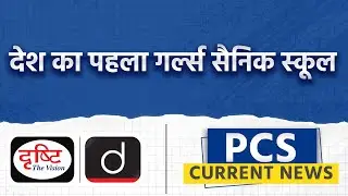 India&rsquo;s first girls Sainik School - PCS Current News | Drishti PCS