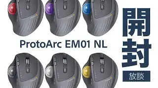 【トラックボール】ProtoArc EM01 NL【開封放談】