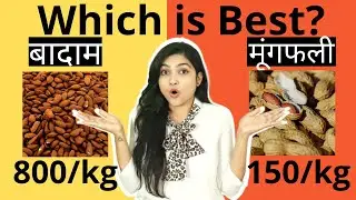 बादाम और मूंगफली:क्या है ज्यादा फायदेमंद ? |Almonds vs Peanuts |  Why peanut is better than almond
