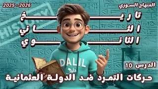 حركات التمرد ضد الدولة العثمانية | الدرس 🔟 شرح مادة التاريخ الصف الحادي عشر المنهاج السوري