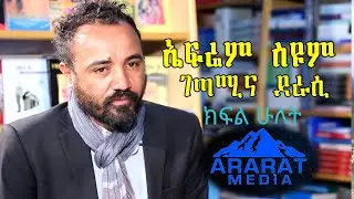 ቆይታ ገጣሚና ደራሲ ኤፍሬም ስዩም ከጋዜጠኛ ሀብታሙ ስዩም ጋር ክፍል ሁለት | Ethiopia