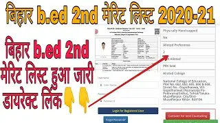 Bihar b.ed 2nd merit list 2020-21 | Bihar b.ed 2nd counselling date 2020 | Bihar b.ed 2nd merit list