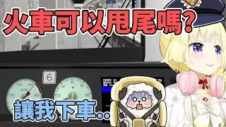 綿芽列車發車啦!! 乘客滿意度怎麼這麼低各位有沒有頭緒..?【角巻わため】【角卷綿芽】【hololive中文】【Vtuber精華】