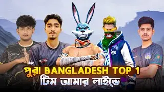 পুরা Bangladesh TOP1 টিম কে নিয়ে লাইভে চলে আসলাম ❤️ #fflive #tournament #roaddtoglory #raadvaiyt