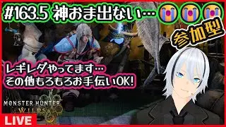#163.5 【モンハンワイルズ】神おま出ない…😭😭😭【MHWilds 参加型】
