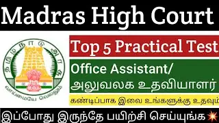 Madras high court practical test// office assistant practical test