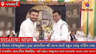  નવસારી જિલ્લાના વાંસદા તાલુકાના શ્રી સત્ય સાઈ સ્કૂલ મહુવાસમાં વાર્ષિક દિનની ભવ્ય ઉજવણી કરવામાં આવી 
