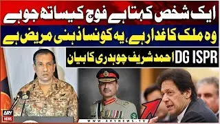 DG ISPR Ahmed Sharif Chaudhry Breaks Silence, Called Imran Khan '𝐀 𝐙𝐞𝐡𝐧𝐢 𝐌𝐚𝐫𝐞𝐞𝐳' | WATCH