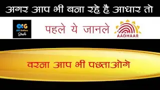 Aadhaar Bana Rahe Hai Aap To Pahle Yeh Janlo Warna Pachtaoge App Bhi | आधार