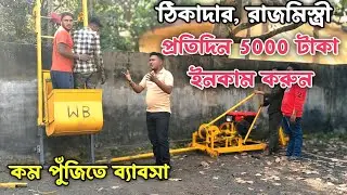 রাজমিস্ত্রী ভাইদের জন্যে সুখবর । Wb mini lift and Mixer machine for construction in west bengal.