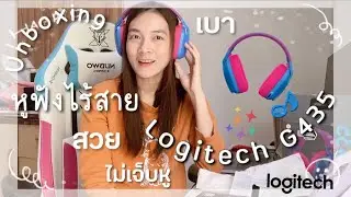 รีวิว🧸หูฟังไร้สาย LogitechG435 📞สวย เบา ไม่เจ็บหูมีอยู่จริง ราคาไม่ถึง 2000฿ #unboxing #headphones