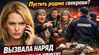 Пустить родню свекрови? Вызвала наряд и вышвырнула на улицу!#жизненнаяистория#историяизжизни#родня