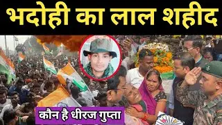 BHADOHI का लाल शहीद। कश्मीर के नगरोटा में शहीद। Dheeraj Gupta | Dheeraj कि बिलखती मां। अंतिम विदाई।
