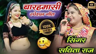 बारहमासी गीत ! Savita ke parmparik geet#savita_raj #lokgeet#2026 