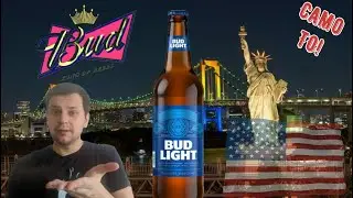 BUD LIGHT - обзор популярного американского пива