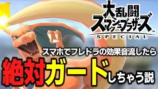 【検証】試合中にスマホでフレアドライブの効果音を鳴らしたら絶対ガードしちゃう説【スマブラSP】