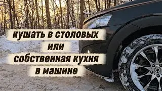 ПОЛЕЗНЫЙ ЗАВТРАК В МАШИНЕ. сегодня ровно пять месяцев как я живу в своей машине