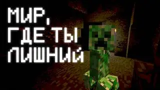 Minecraft: Как потерять главный элемент игры
