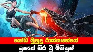 යෝධ මුහුදු රාක්ශයන්ගේ දුපතේ හිර වූ මිනිසුන් | DEEP SEA MUTANT SNAKE 2022 Movie Explained in Sinhala