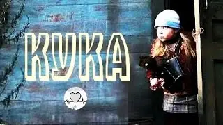 Кука (2007) Социальная мелодрама Full HD