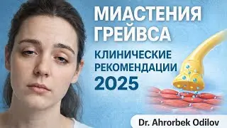 Клинические рекомендации по Миастения Грейвса. 2025 год