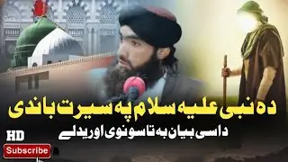 دہ نبی علیہ سلام پہ سیرت باندی داسی بیان بہ تاسو نوی اوریدلے | Molanaabdulhaqshahhamdard 2025 Bayan 