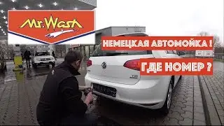 Немецкая автомойка Пропал номер после мытья машины ! Car Wash Mr.Wash