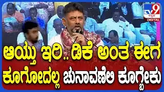 DK Shivakumar ಅಬ್ಬರದ ಭಾಷಣ.. KPTCL ನೌಕರರಿಂದ ಶಿಳ್ಳೆ, ಚಪ್ಪಾಳೆ|#TV9D