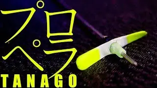 魚が回すプロペラ作り　たなご用プロペラ仕掛け制作と実釣　クリークス