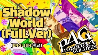 [P4R 발표 기념] 페르소나4 더 골든 (P4G) OP - Shadow World 풀버전 한글 번역