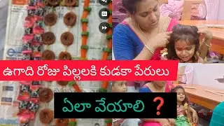 Ugadhi roju pillalaki medlo kudaka perlu ela veyali❓ ఉగాది రోజున పిల్లలకి కుడాక పేర్లు ఎలా వేయాలి❓