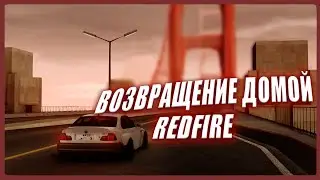 ЭТО УЖЕ НЕ САМП | REDFIRE