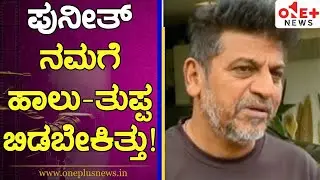 ಪುನೀತ್ ನಮಗೆ ಹಾಲು-ತುಪ್ಪ ಬಿಡಬೇಕಿತ್ತು! Shivanna | Puneeth Rajkumar | Appu Is No More