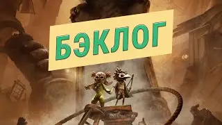 Кошмарная рутина. Little Nightmares III и ROUTINE в 105-м подкасте &laquo;Бэклог&raquo;