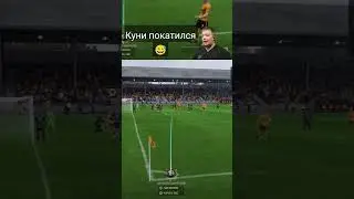 Куни покатился по газону🤷&zwj;♂️ #eafc24 #fifa #careermode