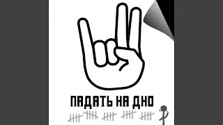 Падать на дно
