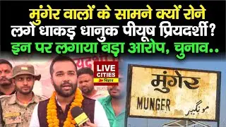 Munger Lok Sabha : Piyush Priyadarshi का जनता से मिलते ही छलका दर्द, इनपर लग रहे बड़ा आरोप, सुनिए