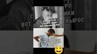 #смехпродлеваетжизнь #мем#смешновидео #анекдоты #шуточное #семьявместе#memes