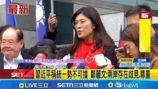 2026藍白合進度 總統府元旦升旗典禮 賴總統與鄭麗文零互動 鄭麗文: 兩黨都提出候選人才會協調│記者 王一德 林柏翰│台灣要聞20260101│三立iNEWS