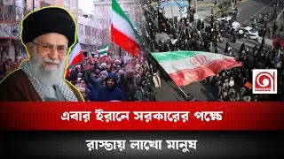 ইরানে এবার সরকারের সমর্থনে রাস্তায় নেমেছে লাখো মানুষ | Khamenei | Nandan Tv