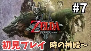 【ゼルダの伝説 トワイライトプリンセスHD】時の神殿攻略！(初見プレイ) #7