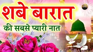 शबे बारात🤲 की सबसे प्यारी नात || New-Naat-E-Pak || Ruby Aman Ashrafi || Shab e Barat Special Naat ||