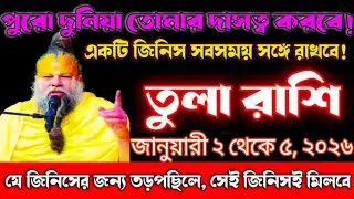 তুলা রাশি জানুয়ারি ২ থেকে ৫,২০২৬ গুরু কৃপায় পূরণ হবে বড় ইচ্ছা,যে জিনিস চাইছিলেন সেটাই মিলবে #tula