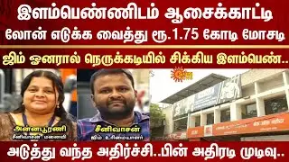 Gym Owner cheated young woman | Loan | Wife help | Shocking | Complaint | Police | Arrest | Chennai