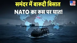 Russia NATO War Update: समंदर में बारूदी बिसात NATO का रूस पर घात! - TV9 | Putin | Europe | America