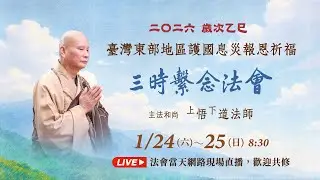 【直播】2026/01/25 二〇二六歲次乙巳臺灣東部地區護國息災三時繫念法會