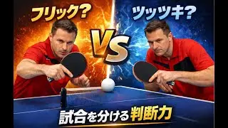 短いサーブのフォアレシーブ：フリックかツッツキか？試合を分ける判断力