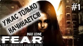 F.E.A.R. - #1 - Макс Леоне