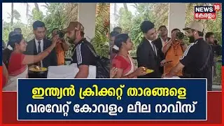 World Cup Cricket 2023 | 'Indian Cricket Teamന് വൻ വരവേൽപ്പ് നൽകി Kovalam Leela Raviz Hotel